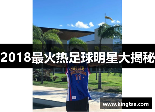 2018最火热足球明星大揭秘