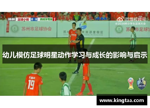 幼儿模仿足球明星动作学习与成长的影响与启示