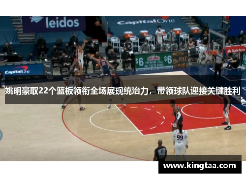 姚明豪取22个篮板领衔全场展现统治力，带领球队迎接关键胜利