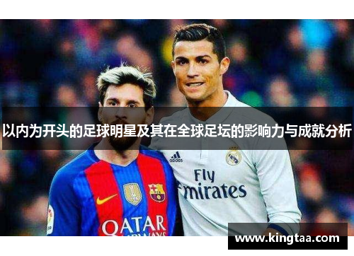 以内为开头的足球明星及其在全球足坛的影响力与成就分析