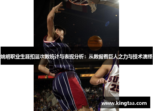 姚明职业生涯扣篮次数统计与表现分析：从数据看巨人之力与技术演绎