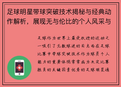 足球明星带球突破技术揭秘与经典动作解析，展现无与伦比的个人风采与技巧