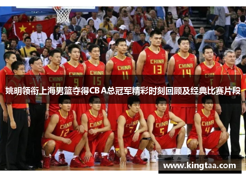姚明领衔上海男篮夺得CBA总冠军精彩时刻回顾及经典比赛片段