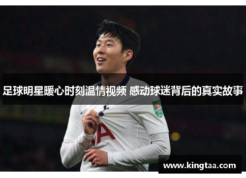 足球明星暖心时刻温情视频 感动球迷背后的真实故事