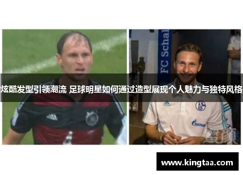 炫酷发型引领潮流 足球明星如何通过造型展现个人魅力与独特风格