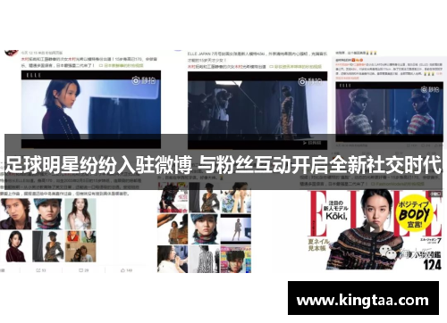 足球明星纷纷入驻微博 与粉丝互动开启全新社交时代