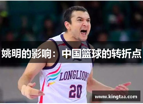 姚明的影响：中国篮球的转折点