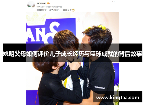 姚明父母如何评价儿子成长经历与篮球成就的背后故事