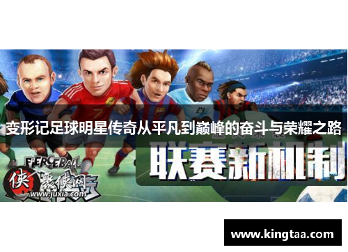 变形记足球明星传奇从平凡到巅峰的奋斗与荣耀之路