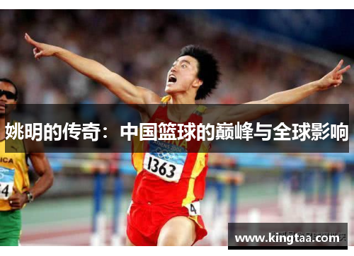 姚明的传奇：中国篮球的巅峰与全球影响