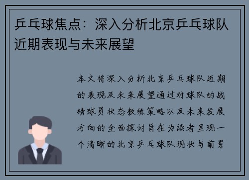 乒乓球焦点：深入分析北京乒乓球队近期表现与未来展望
