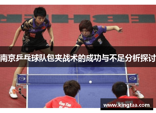 南京乒乓球队包夹战术的成功与不足分析探讨