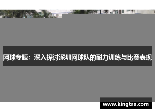 网球专题：深入探讨深圳网球队的耐力训练与比赛表现