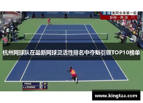 杭州网球队在最新网球灵活性排名中夺魁引领TOP10榜单