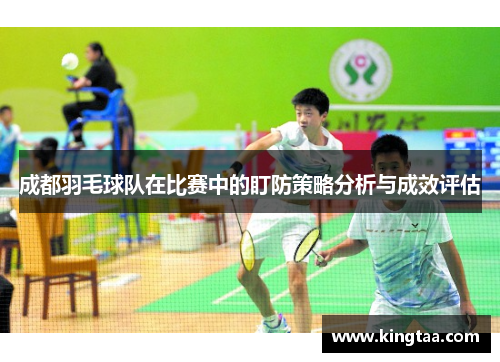 成都羽毛球队在比赛中的盯防策略分析与成效评估