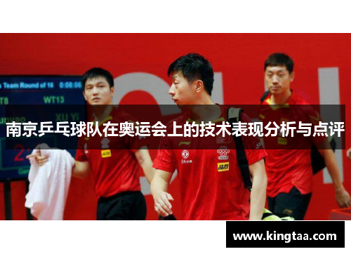 南京乒乓球队在奥运会上的技术表现分析与点评