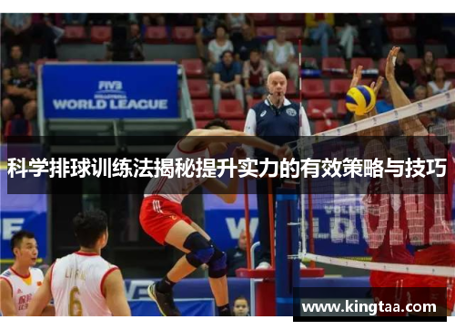 科学排球训练法揭秘提升实力的有效策略与技巧