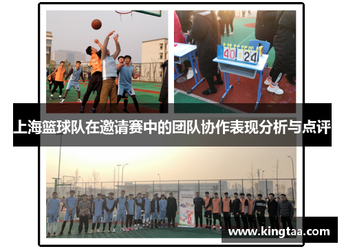 上海篮球队在邀请赛中的团队协作表现分析与点评