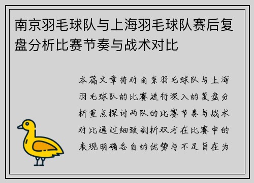 南京羽毛球队与上海羽毛球队赛后复盘分析比赛节奏与战术对比
