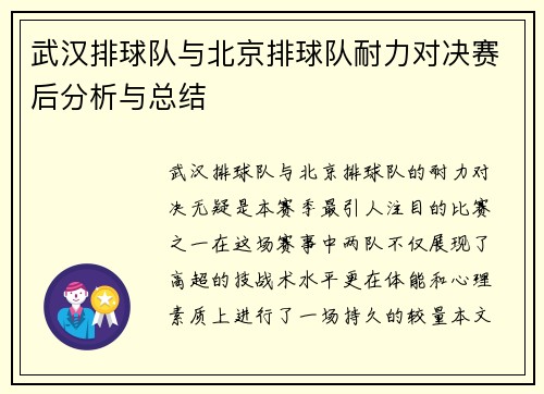 武汉排球队与北京排球队耐力对决赛后分析与总结