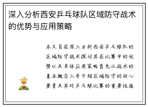 深入分析西安乒乓球队区域防守战术的优势与应用策略