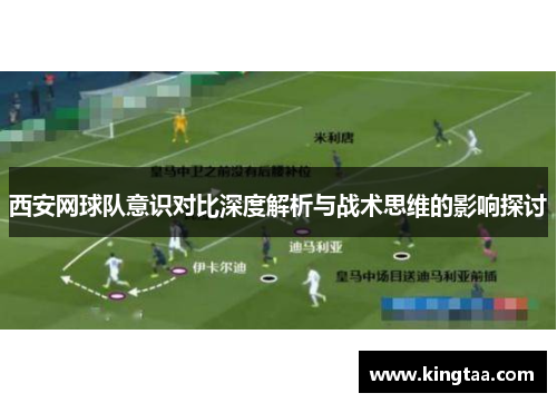 西安网球队意识对比深度解析与战术思维的影响探讨