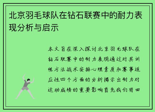 北京羽毛球队在钻石联赛中的耐力表现分析与启示