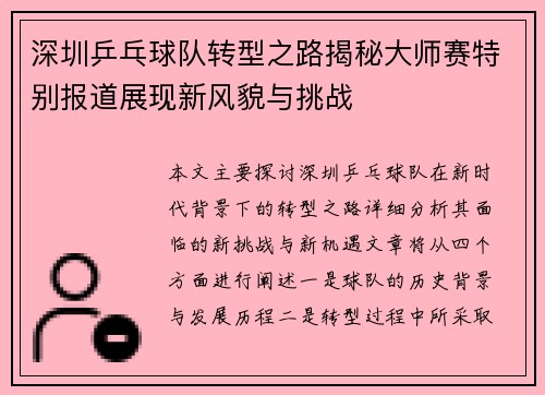 深圳乒乓球队转型之路揭秘大师赛特别报道展现新风貌与挑战