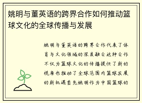 姚明与董英语的跨界合作如何推动篮球文化的全球传播与发展