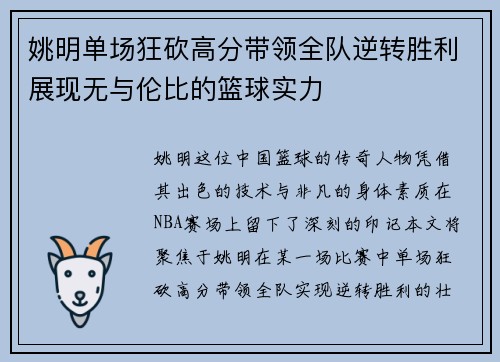 姚明单场狂砍高分带领全队逆转胜利展现无与伦比的篮球实力
