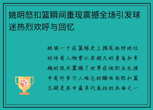 姚明怒扣篮瞬间重现震撼全场引发球迷热烈欢呼与回忆