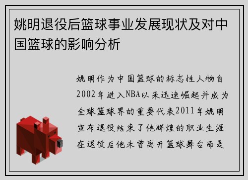 姚明退役后篮球事业发展现状及对中国篮球的影响分析