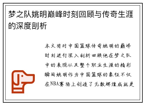梦之队姚明巅峰时刻回顾与传奇生涯的深度剖析