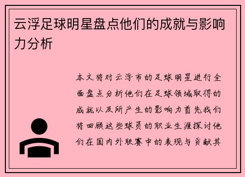 云浮足球明星盘点他们的成就与影响力分析