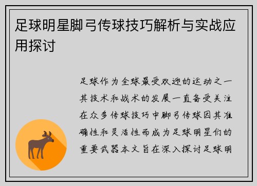 足球明星脚弓传球技巧解析与实战应用探讨