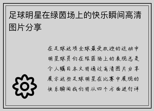 足球明星在绿茵场上的快乐瞬间高清图片分享