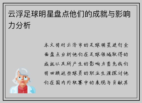云浮足球明星盘点他们的成就与影响力分析