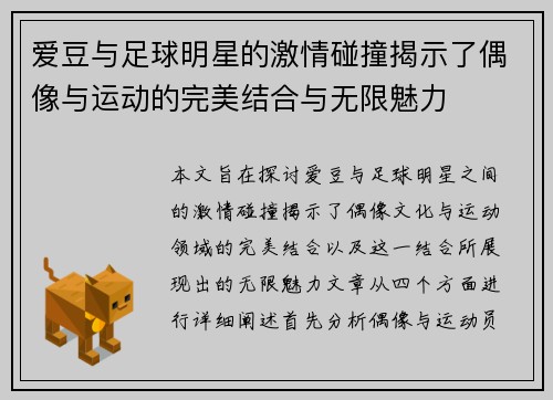 爱豆与足球明星的激情碰撞揭示了偶像与运动的完美结合与无限魅力