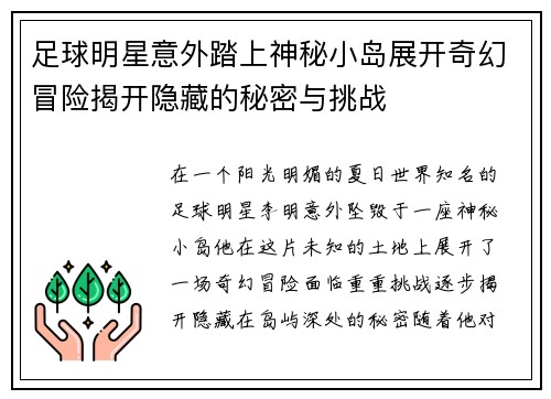 足球明星意外踏上神秘小岛展开奇幻冒险揭开隐藏的秘密与挑战