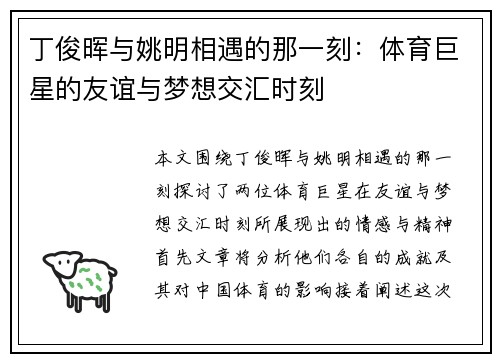 丁俊晖与姚明相遇的那一刻：体育巨星的友谊与梦想交汇时刻