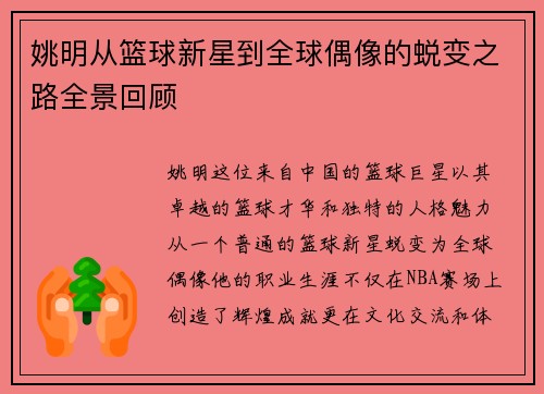 姚明从篮球新星到全球偶像的蜕变之路全景回顾