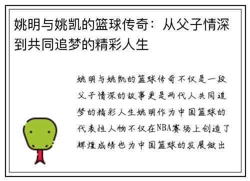 姚明与姚凯的篮球传奇：从父子情深到共同追梦的精彩人生