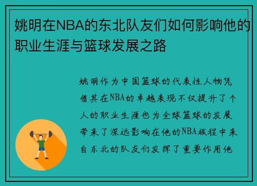 姚明在NBA的东北队友们如何影响他的职业生涯与篮球发展之路