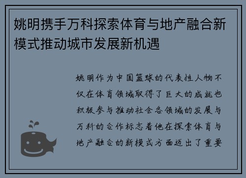 姚明携手万科探索体育与地产融合新模式推动城市发展新机遇