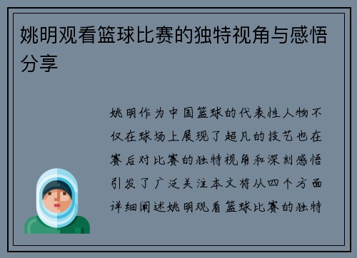 姚明观看篮球比赛的独特视角与感悟分享
