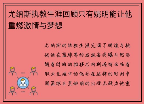 尤纳斯执教生涯回顾只有姚明能让他重燃激情与梦想