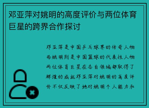 邓亚萍对姚明的高度评价与两位体育巨星的跨界合作探讨