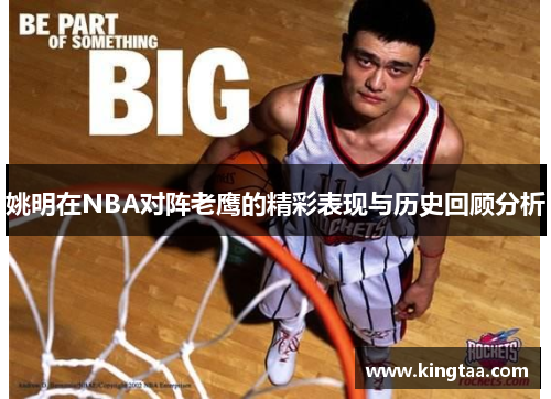 姚明在NBA对阵老鹰的精彩表现与历史回顾分析
