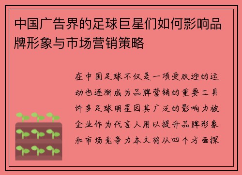中国广告界的足球巨星们如何影响品牌形象与市场营销策略