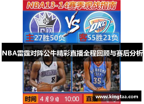 NBA雷霆对阵公牛精彩直播全程回顾与赛后分析